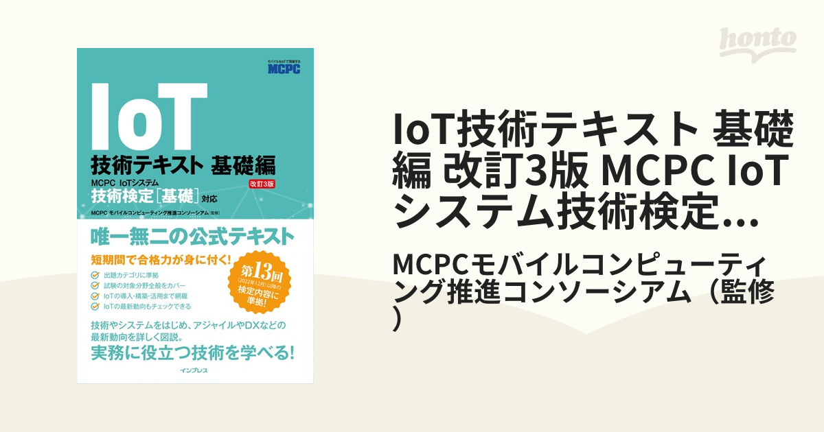 激安本物 IoT技術テキスト 第3版 ecousarecycling.com