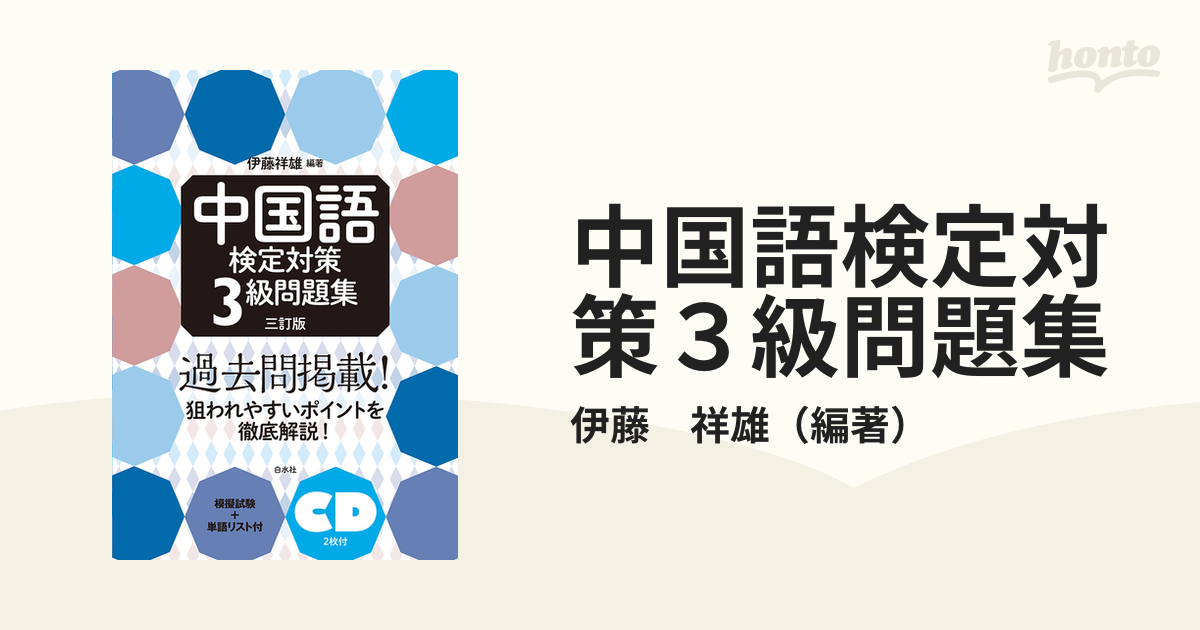 中国語検定対策３級問題集 ３訂版