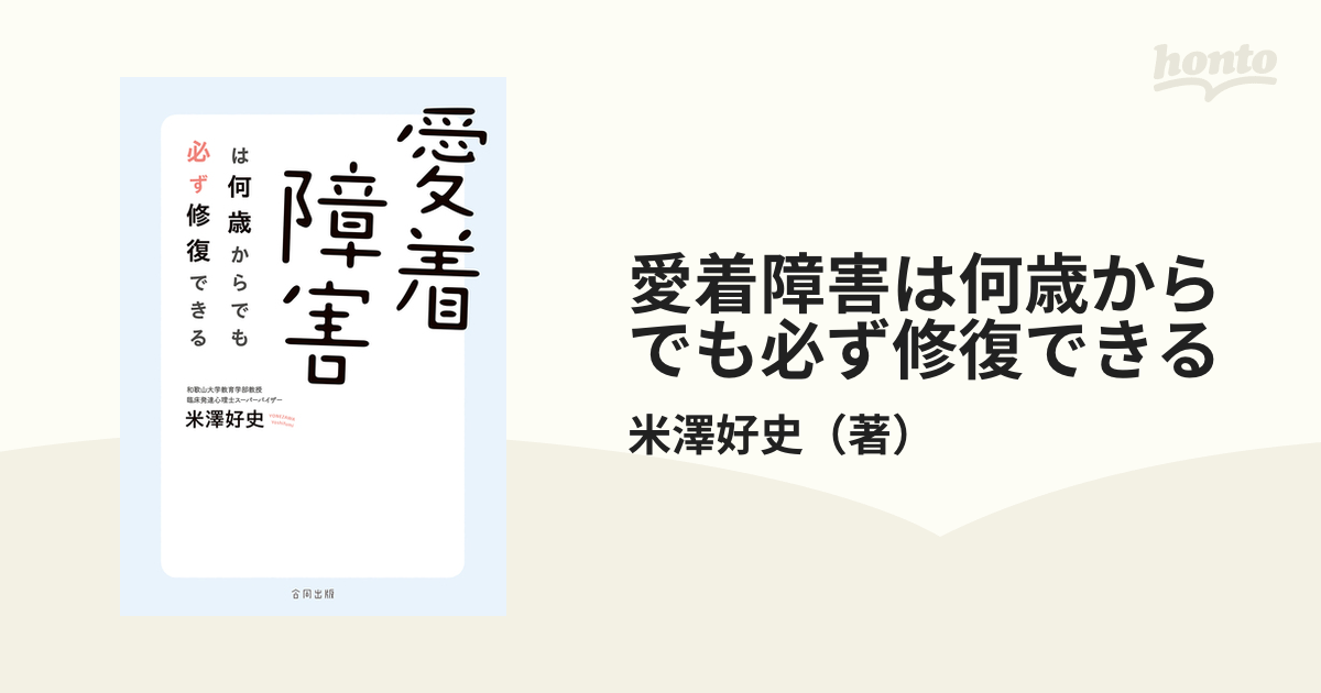 愛着障害は何歳からでも必ず修復できる