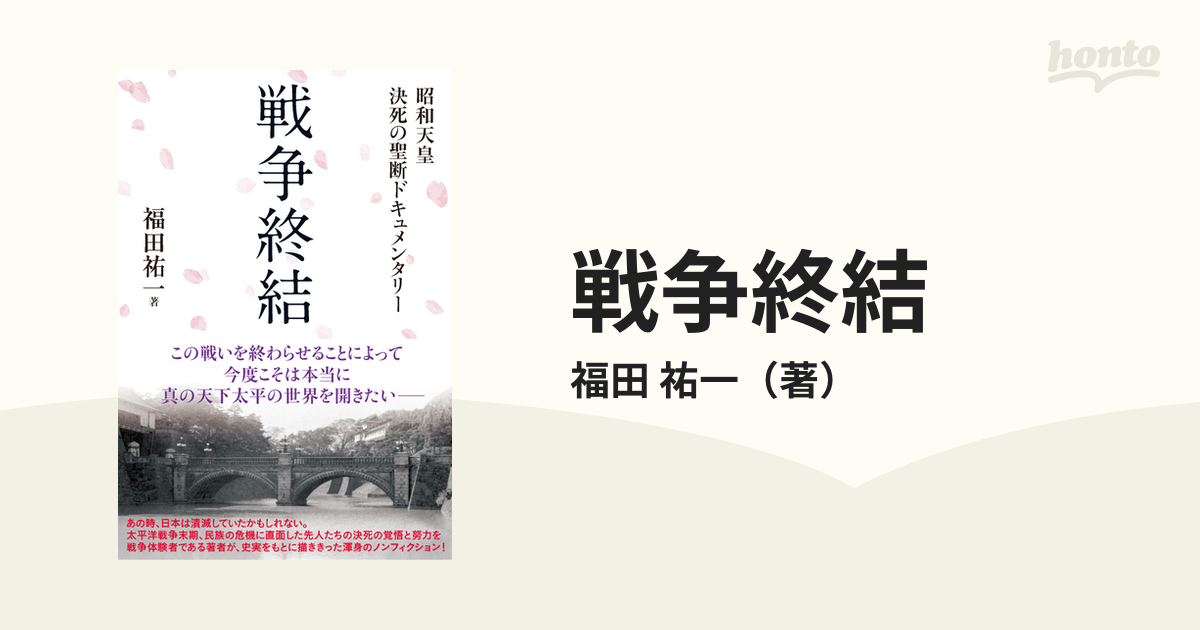 戦争終結 昭和天皇決死の聖断ドキュメンタリーの通販/福田 祐一 - 小説