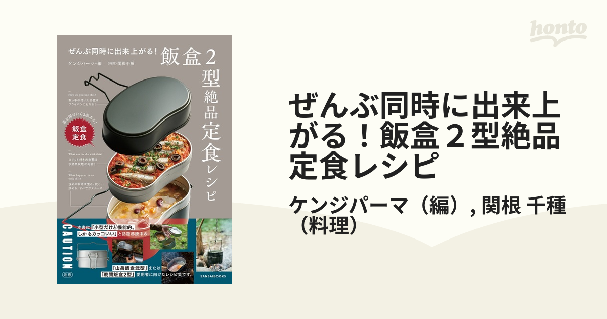 ぜんぶ同時に出来上がる！飯盒２型絶品定食レシピ