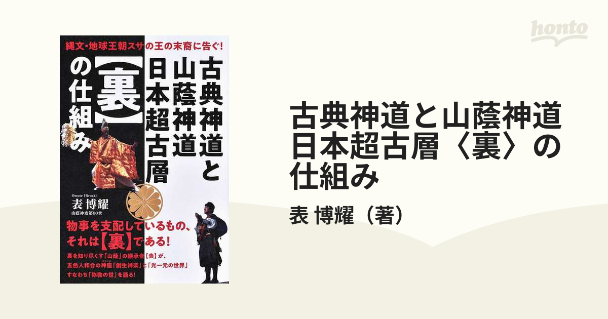 豪華ラッピング無料 古典神道と山蔭神道 日本超古層の仕組み