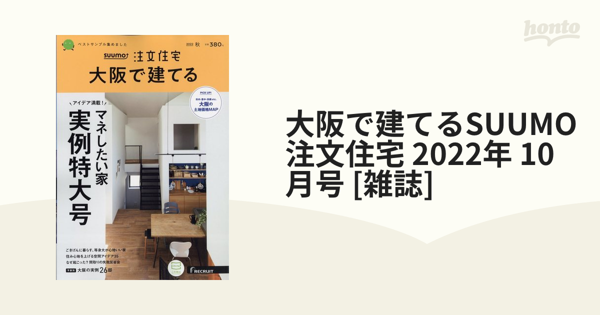 10月号　SUUMO注文住宅　2022年　大阪で建てる　[雑誌]/リクルート