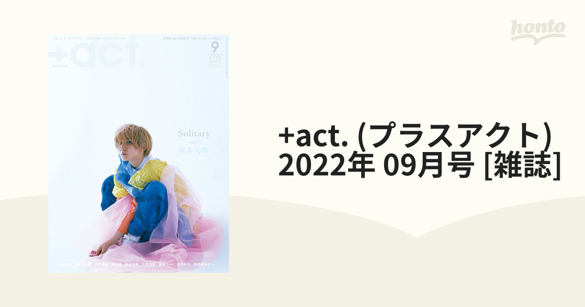 +act. (プラスアクト) 2022年 09月号 [雑誌]