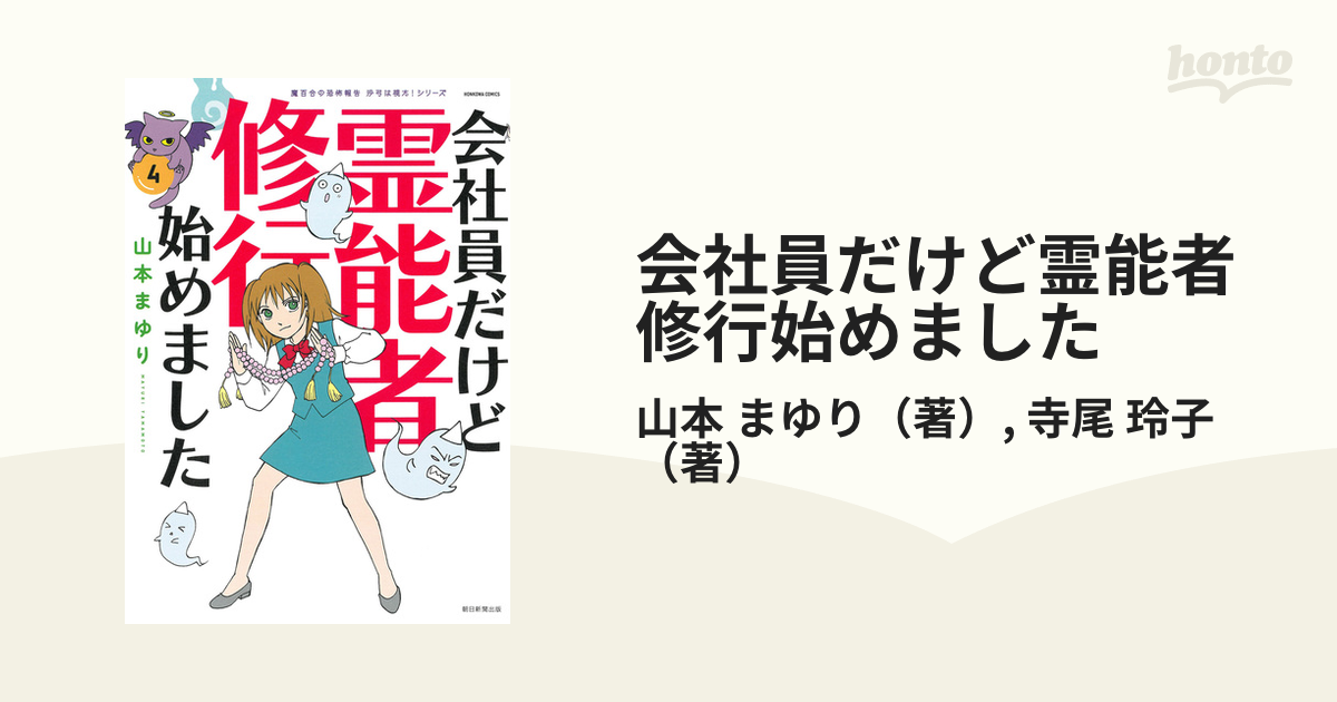 会社員だけど霊能者修行始めました ４ （ＨＯＮＫＯＷＡコミックス）