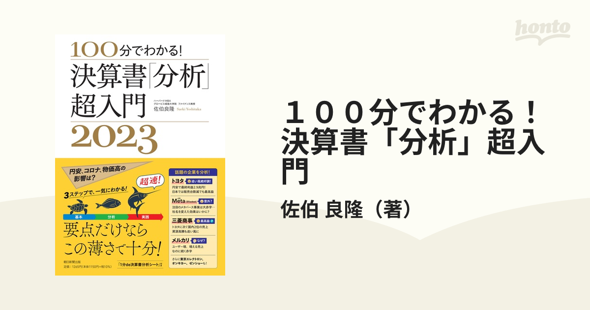 １００分でわかる！決算書「分析」超入門　良隆　２０２３の通販/佐伯　紙の本：honto本の通販ストア