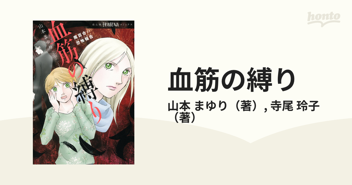 血筋の縛り 魔百合の恐怖報告 （ＨＯＮＫＯＷＡコミックス）の通販