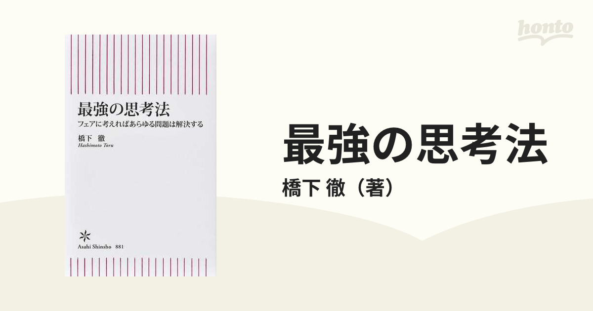 最強の思考法 フェアに考えればあらゆる問題は解決する