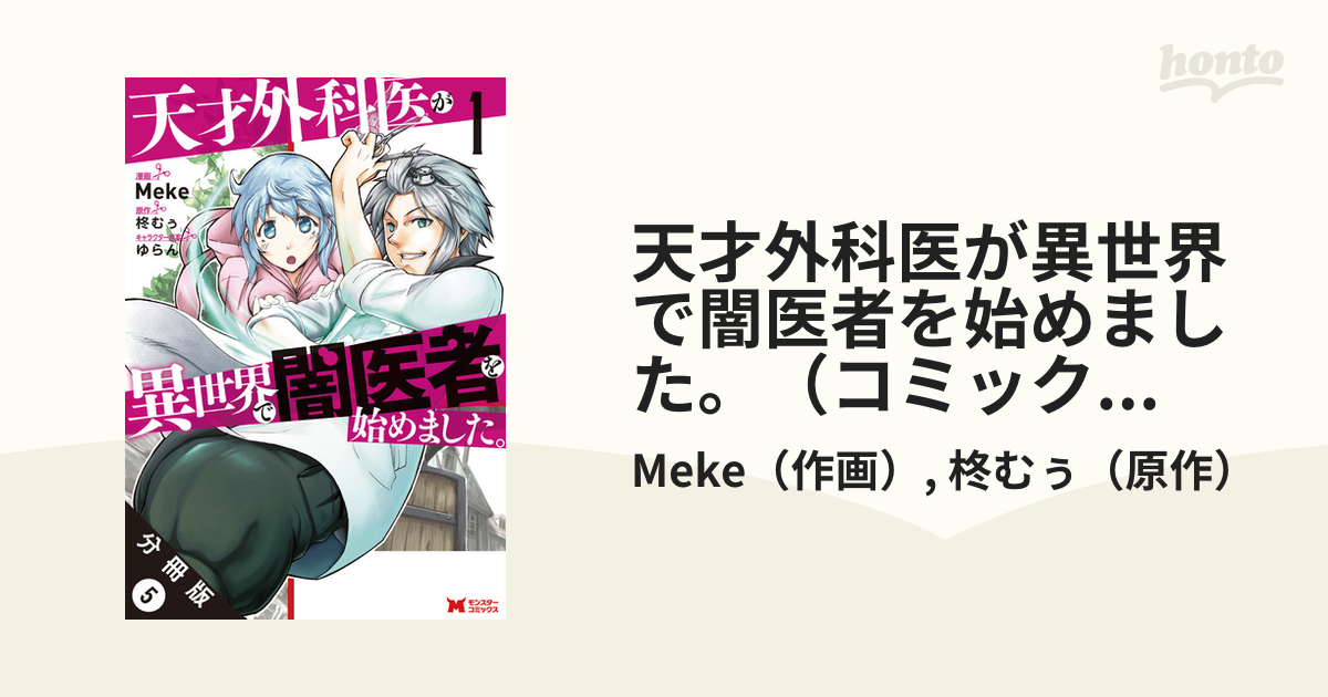 天才外科医が異世界で闇医者を始めました コミック 分冊版 5 漫画 の電子書籍 無料 試し読みも Honto電子書籍ストア