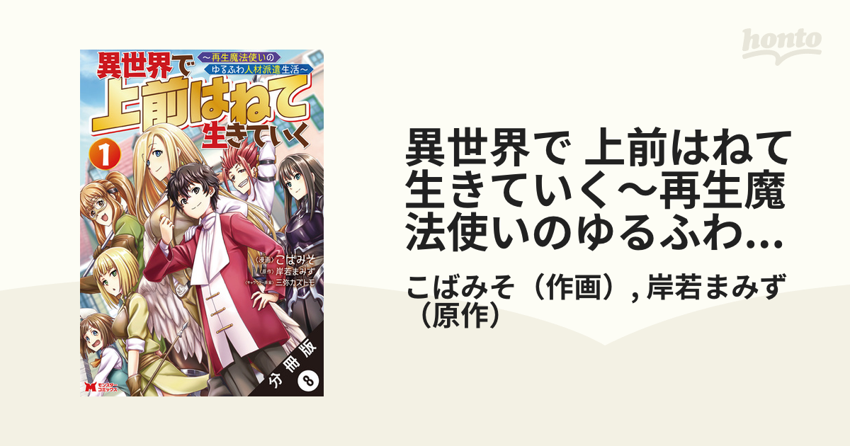 異世界で 上前はねて生きていく～再生魔法使いのゆるふわ人材派遣生活～（コミック） 分冊版 ： 8（漫画）の電子書籍 -  無料・試し読みも！honto電子書籍ストア