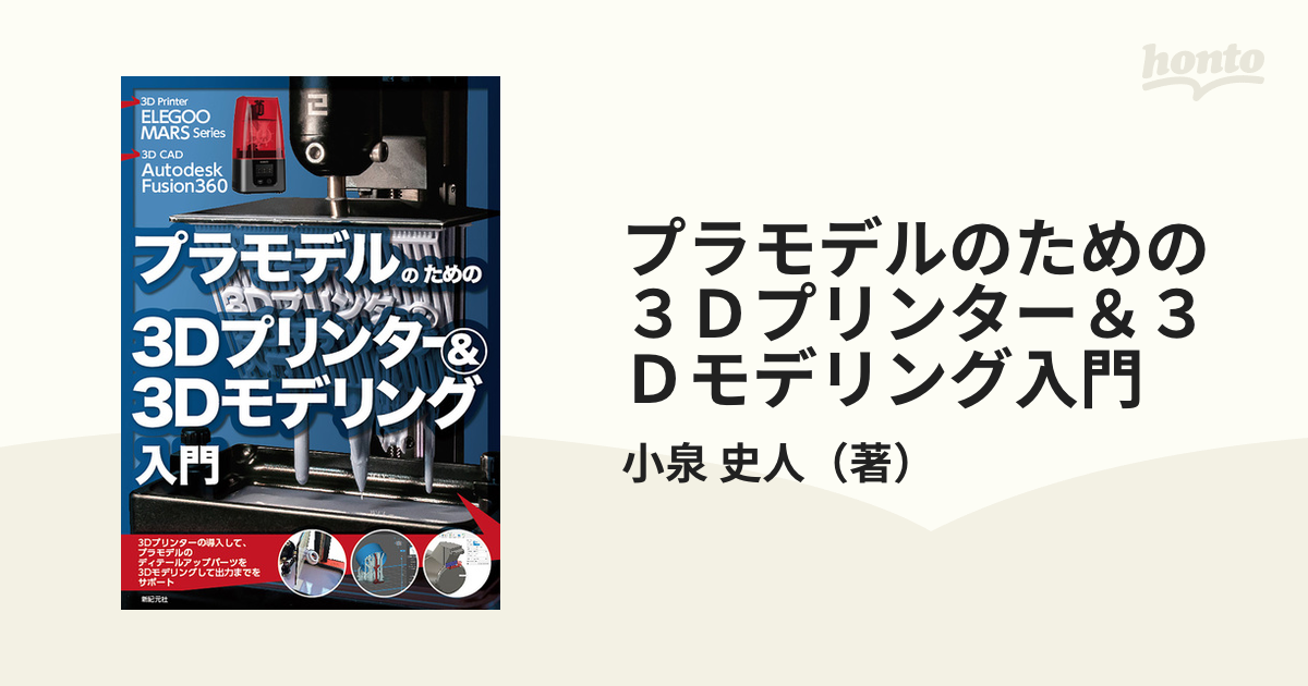 プラモデルのための３ｄプリンター ３ｄモデリング入門 ｅｌｅｇｏｏ ｍａｒｓ ｓｅｒｉｅｓ ａｕｔｏｄｅｓｋ ｆｕｓｉｏｎ３６０の通販 小泉 史人 紙の本 Honto本の通販ストア