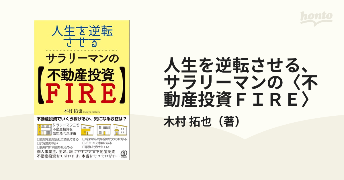 拓也　人生を逆転させる、サラリーマンの〈不動産投資ＦＩＲＥ〉の通販/木村　紙の本：honto本の通販ストア