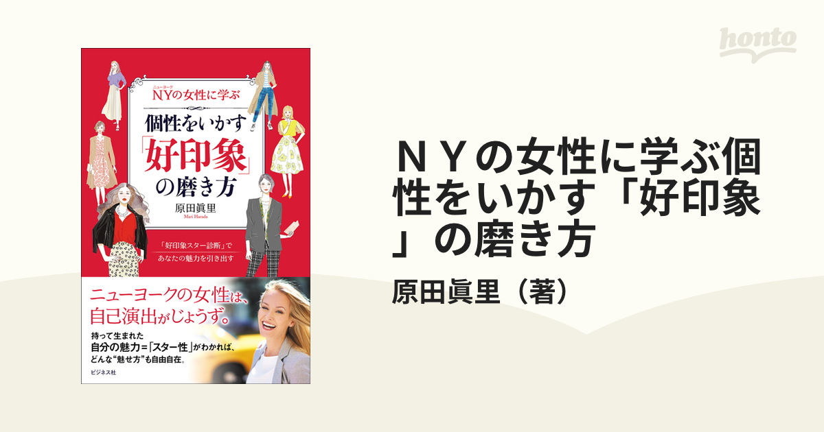 ＮＹの女性に学ぶ個性をいかす「好印象」の磨き方 「好印象スター診断」であなたの魅力を引き出す