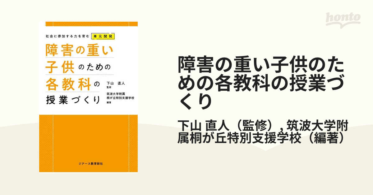 障害の重い子どもの授業づくり 最終章