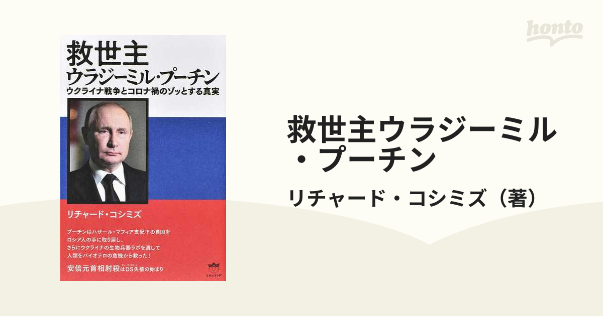 救世主ウラジーミル・プーチン ウクライナ戦争とコロナ禍のゾッとする