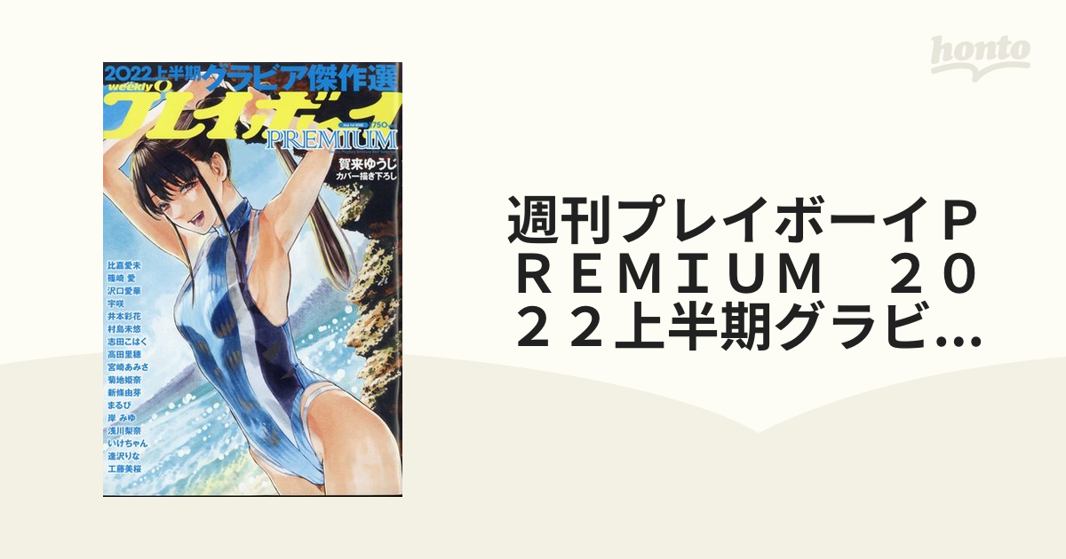 週刊プレイボーイＰＲＥＭＩＵＭ ２０２２上半期グラビア傑作選 2022年