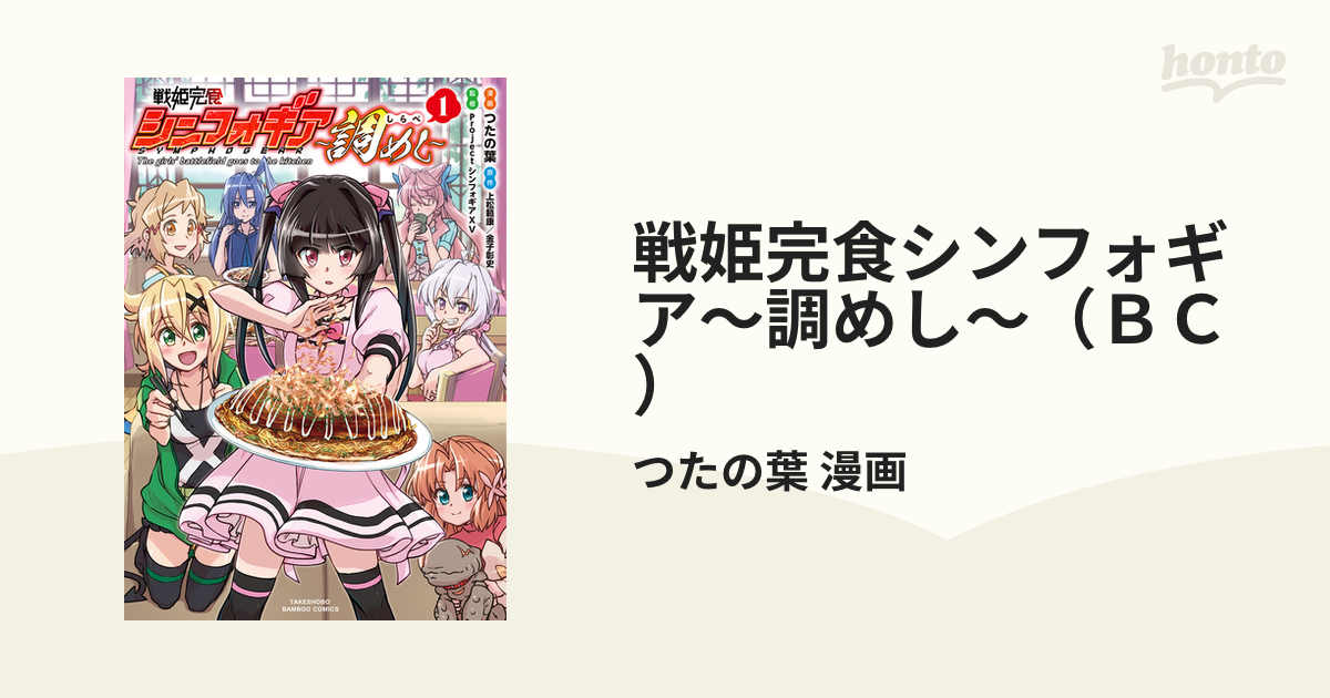 戦姫完食シンフォギア〜調めし〜（ＢＣ） 3巻セットの通販/つたの葉