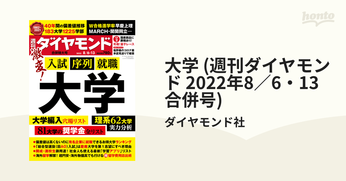 2022年8／6・13合併号)の電子書籍　honto電子書籍ストア　大学　(週刊ダイヤモンド
