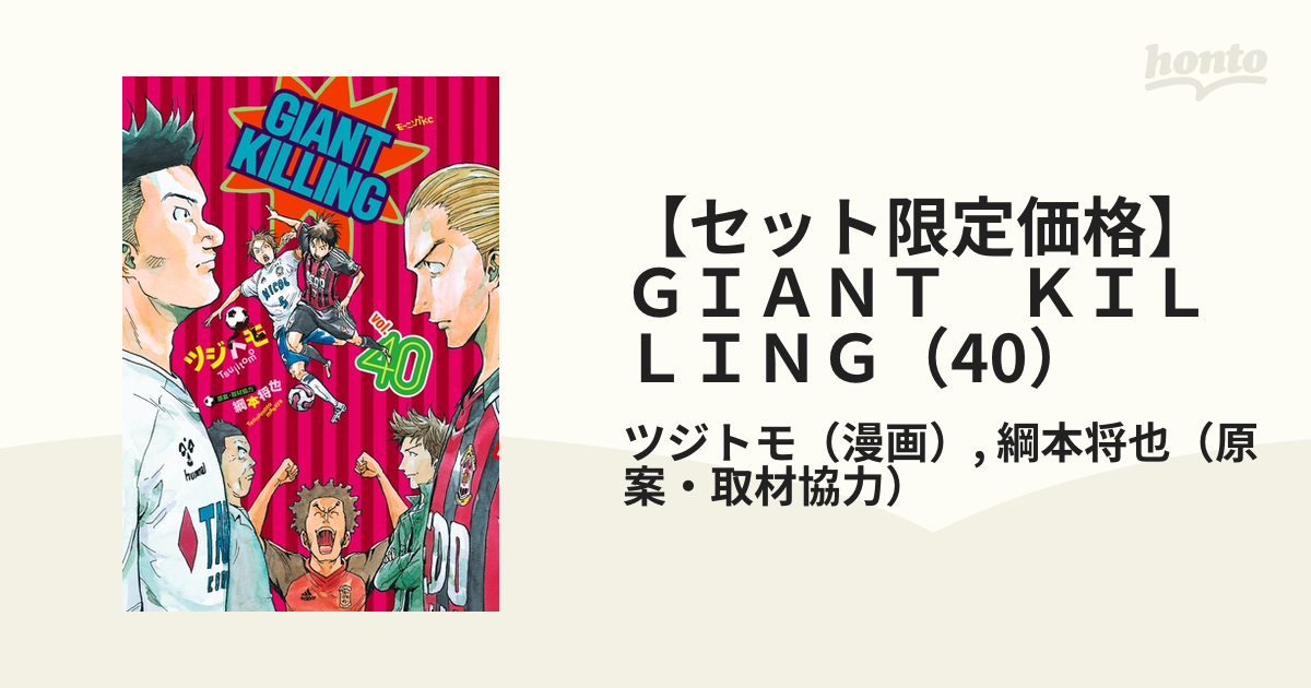 セット限定価格】ＧＩＡＮＴ ＫＩＬＬＩＮＧ（40）（漫画）の電子書籍 - 無料・試し読みも！honto電子書籍ストア