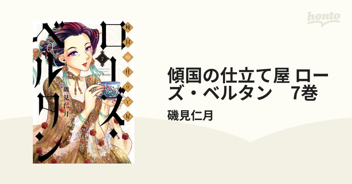傾国の仕立て屋 ローズ・ベルタン 7巻（漫画）の電子書籍 - 無料