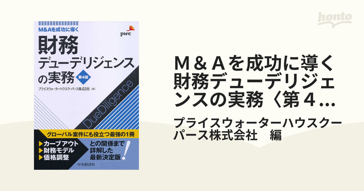 Ｍ＆Ａを成功に導く財務デューデリジェンスの実務〈第４版〉の