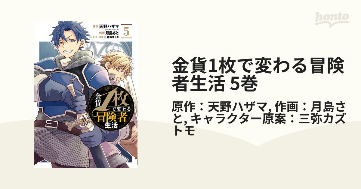 金貨1枚で変わる冒険者生活 5巻（漫画）の電子書籍 - 無料・試し読みも！honto電子書籍ストア