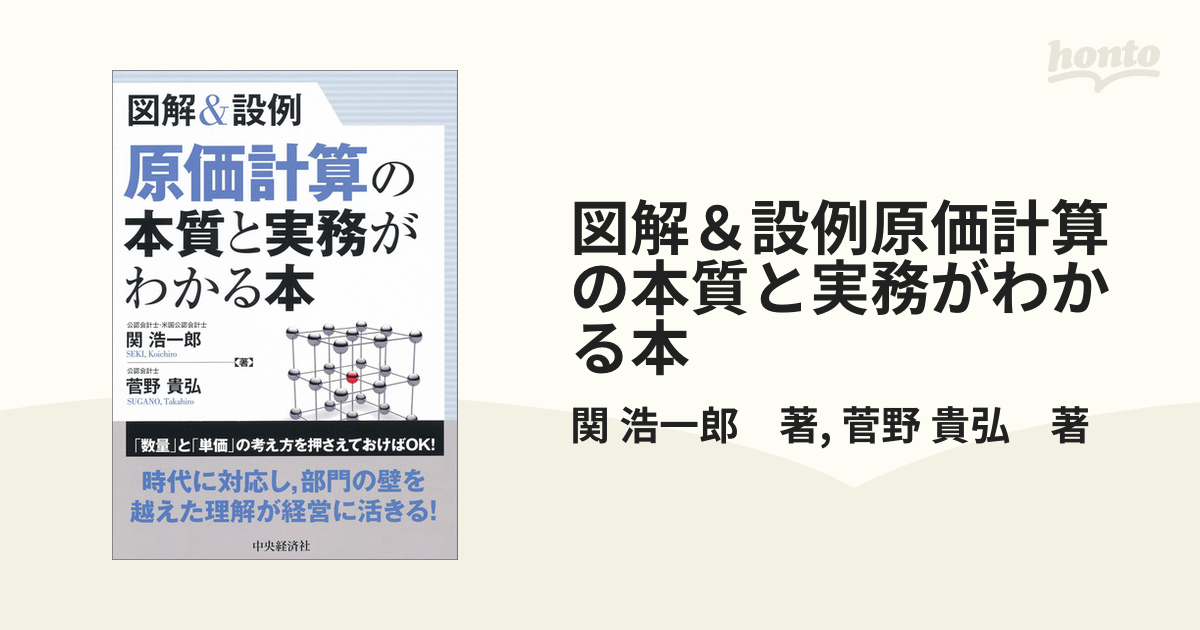 図解＆設例原価計算の本質と実務がわかる本