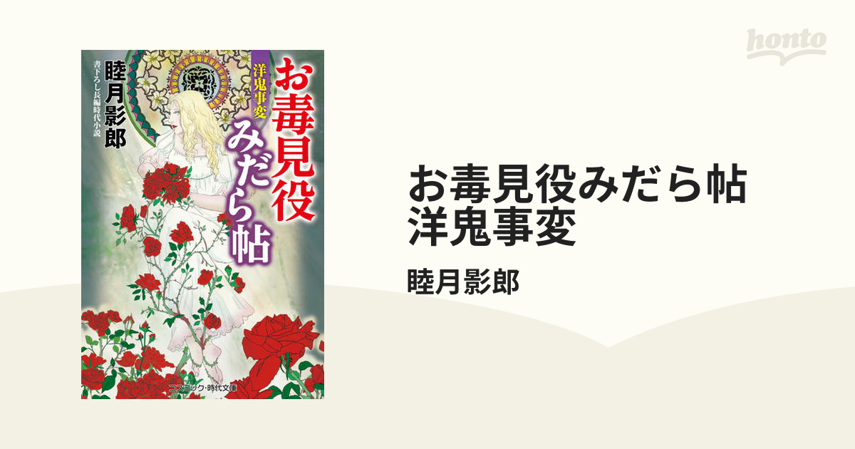 お毒見役みだら帖 洋鬼事変の電子書籍 Honto電子書籍ストア
