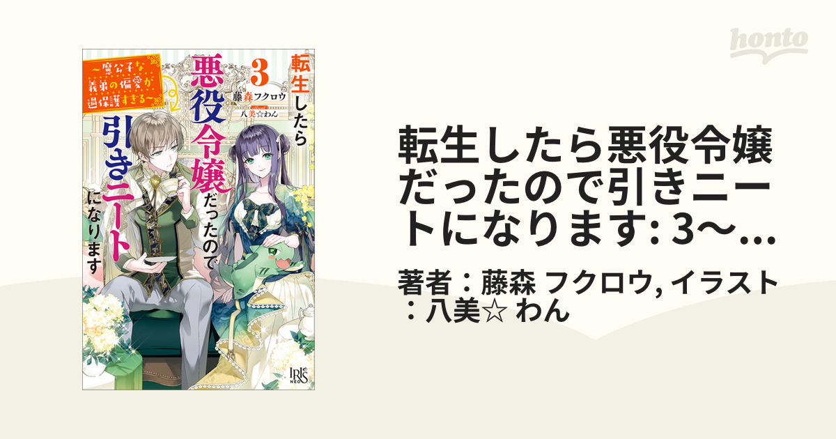 転生したら悪役令嬢だったので引きニートになります: 3～魔公子な義弟