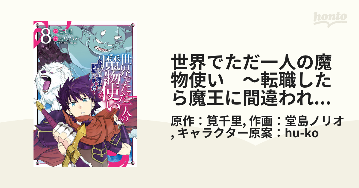 世界でただ一人の魔物使い ～転職したら魔王に間違われました～ 8巻