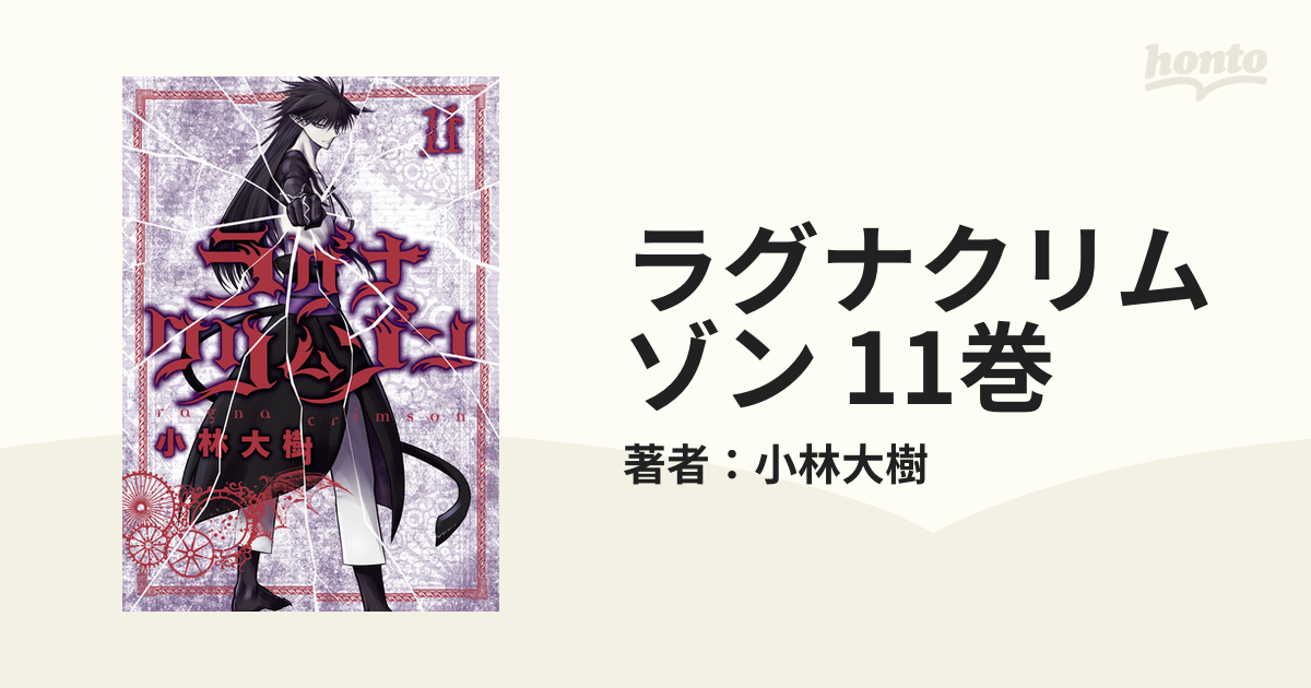 ラグナクリムゾン 1〜11巻