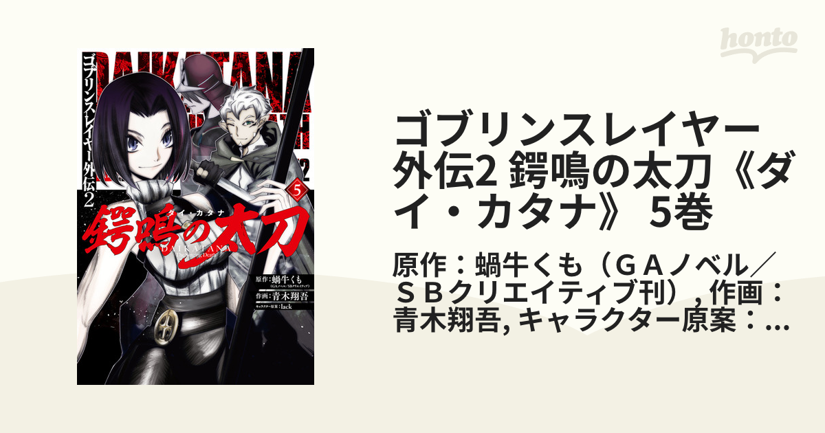 ゴブリンスレイヤー 1〜5巻 - 青年漫画