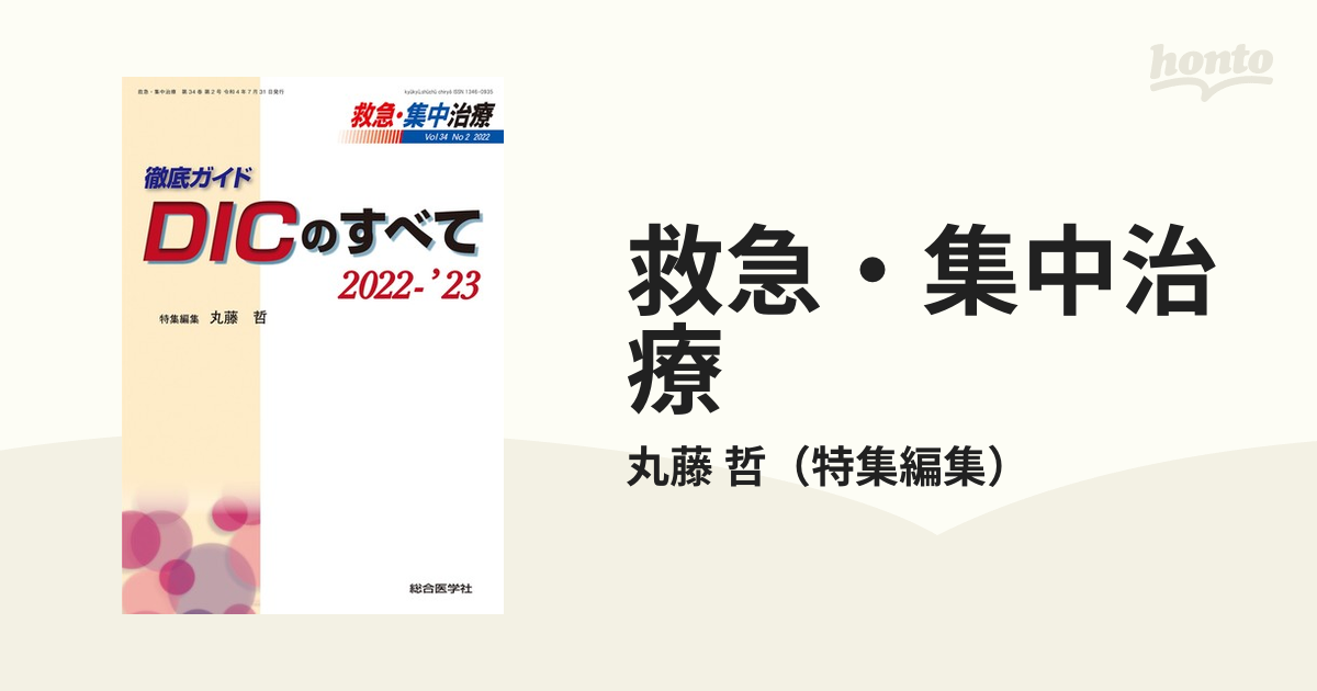 徹底ガイドDICのすべて (救急・集中治療 34- 2) / 丸藤 哲 特別編集-