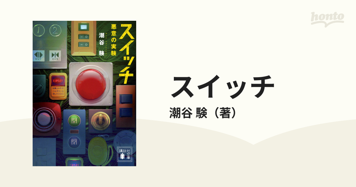 スイッチ 悪意の実験 オリジナル - 文学・小説