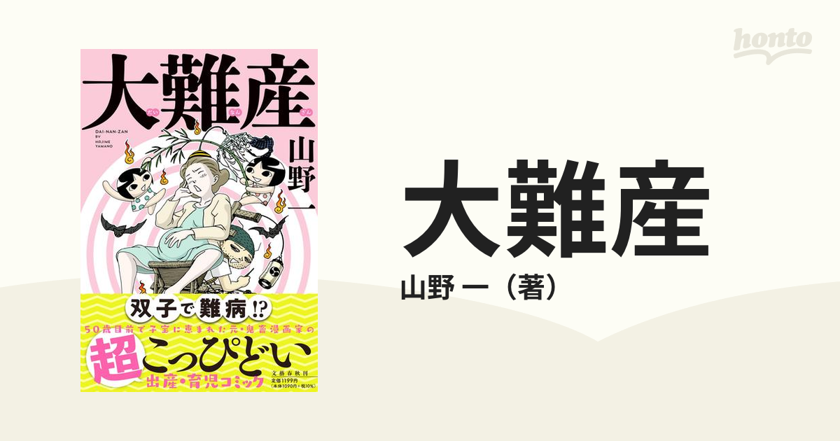 大難産の通販/山野 一 - コミック：honto本の通販ストア