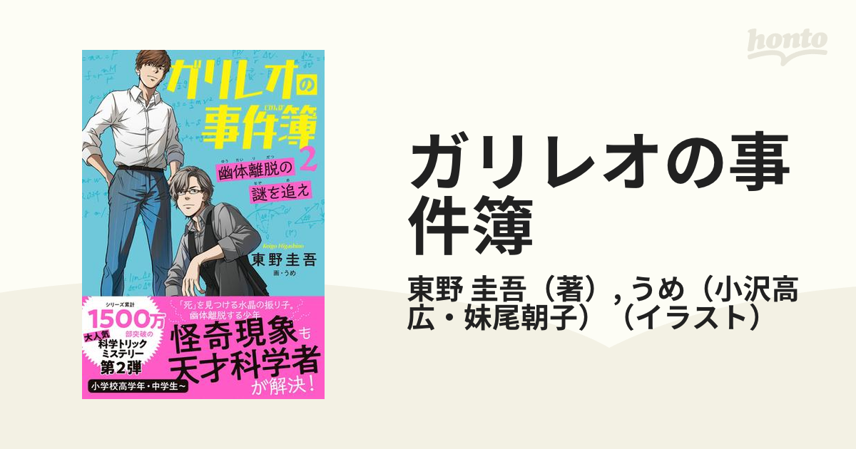 ガリレオの事件簿 ２ 幽体離脱の謎を追え