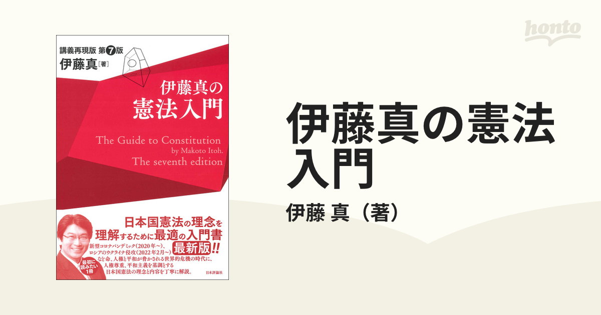 全品送料無料 伊藤真の憲法入門 講義再現版 kead.al