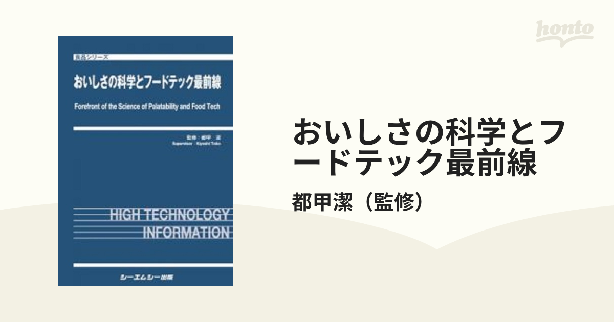 おいしさの科学とフードテック最前線