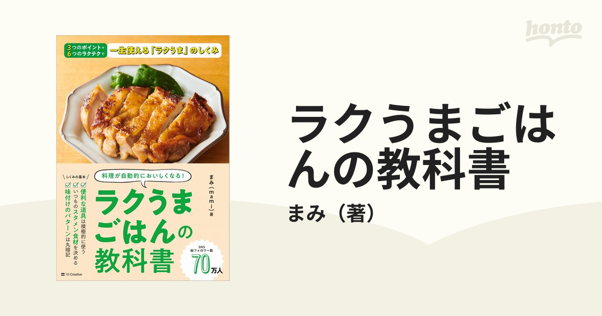 ラクうまごはんの教科書 料理が自動的においしくなる！の通販/まみ