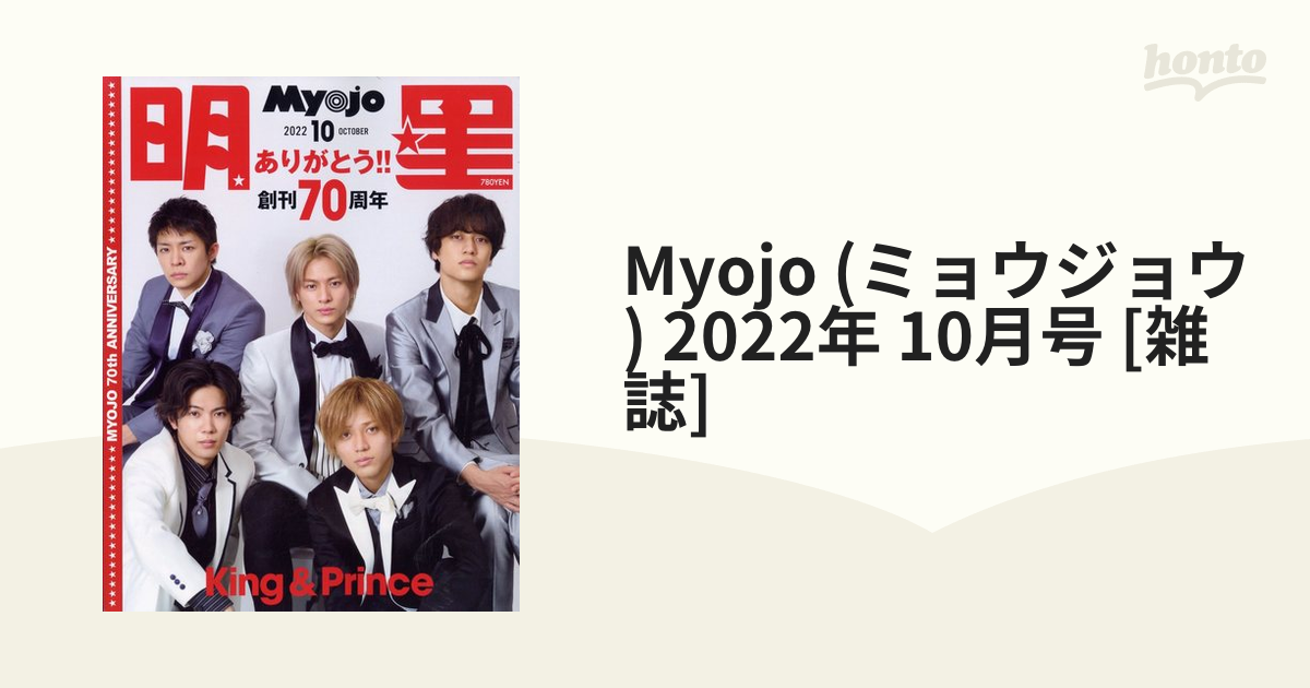 Myojo (ミョウジョウ) 2022年 10月号 [雑誌]