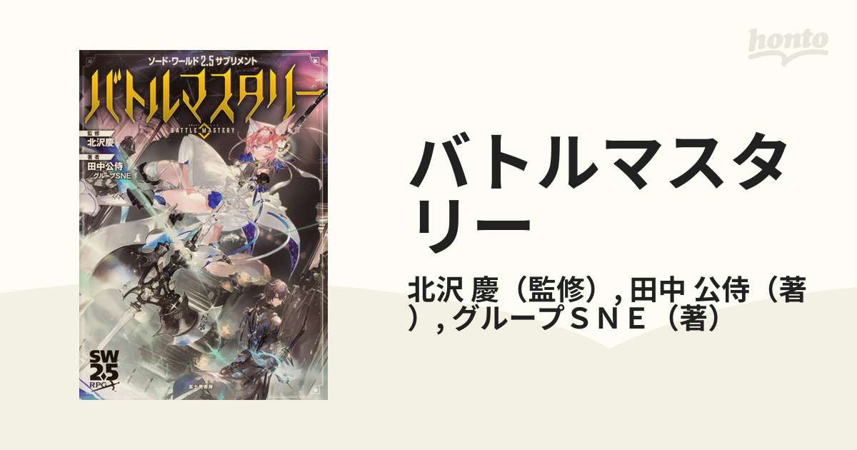 好評受付中 さよりんご様専用ソード ワールド2.5サプリメント バトル