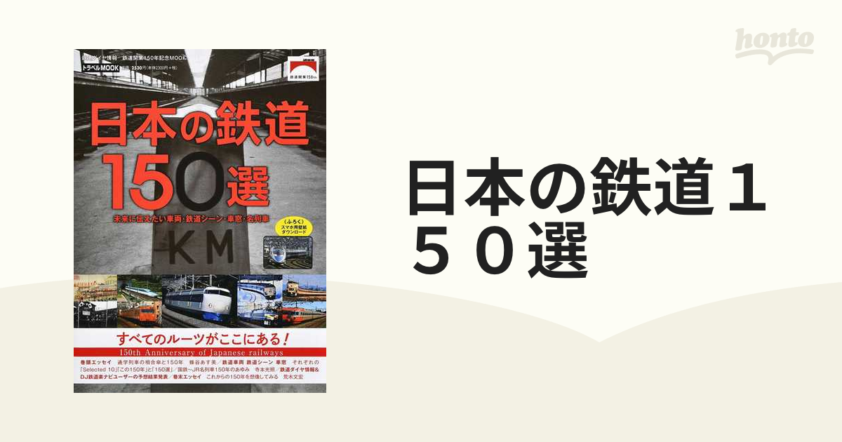 トラベルMOOK　日本の鉄道１５０選　未来に伝えたい車両・鉄道シーン・車窓・名列車の通販　紙の本：honto本の通販ストア