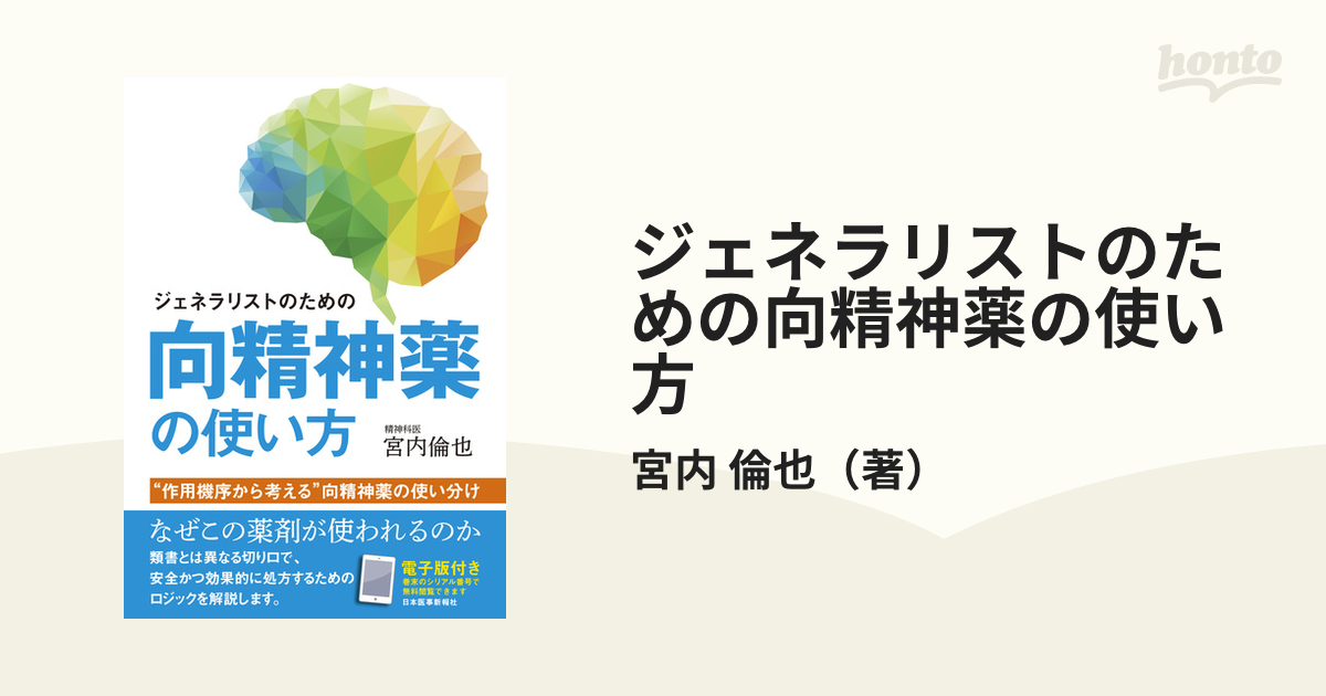 ジェネラリストのための向精神薬の使い方 “作用機序から考える”向精神薬の使い分け