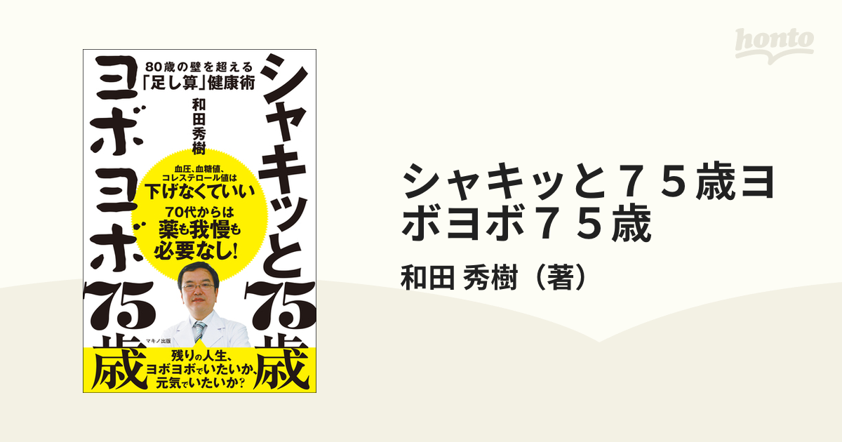 シャキッと７５歳ヨボヨボ７５歳 ８０歳の壁を超える「足し算」健康術