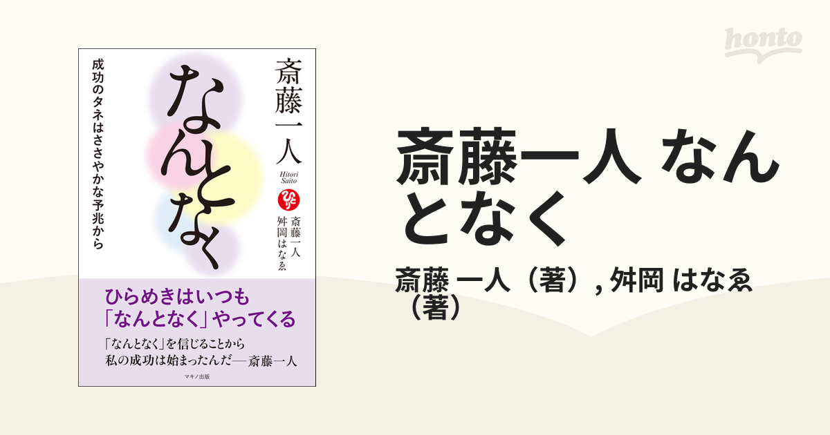 斎藤一人 なんとなく 成功のタネはささやかな予兆から