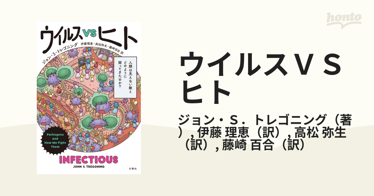 ウイルスＶＳヒト 人類は見えない敵とどのように闘ってきたのか？の