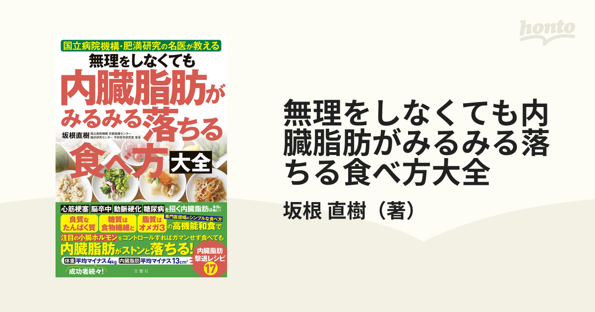 無理をしなくても 内臓脂肪がみるみる落ちる食べ方大全 - ダイエットフード