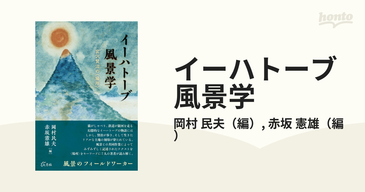 イーハトーブ風景学 宮沢賢治の〈場所〉