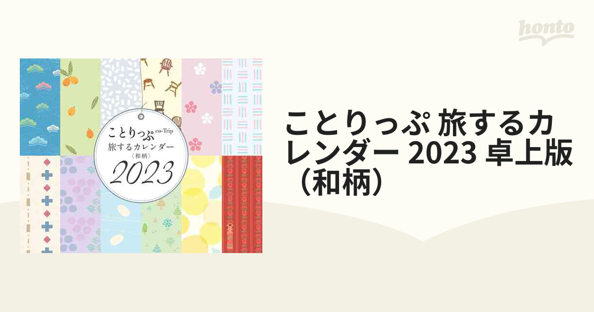 ことりっぷ 旅するカレンダー 2023 卓上版 （和柄）