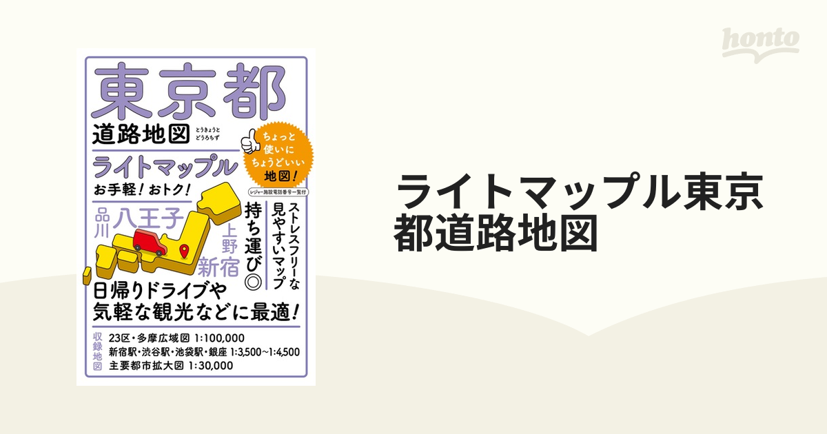 ライトマップル東京都道路地図 ４版の通販 - 紙の本：honto本の通販ストア